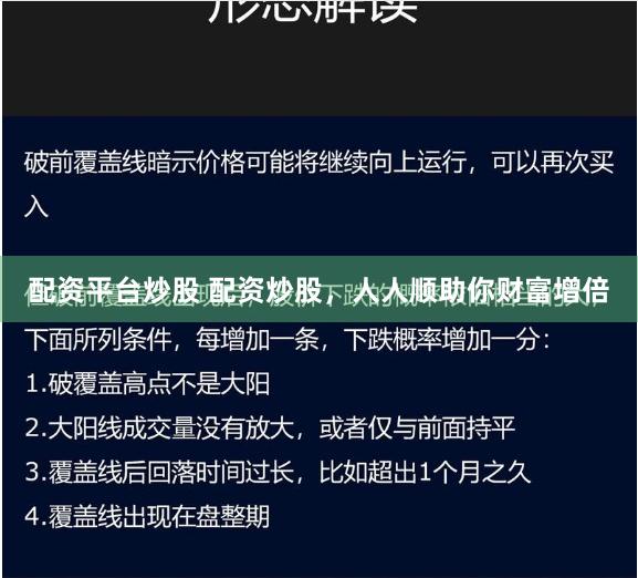 配资平台炒股 配资炒股，人人顺助你财富增倍