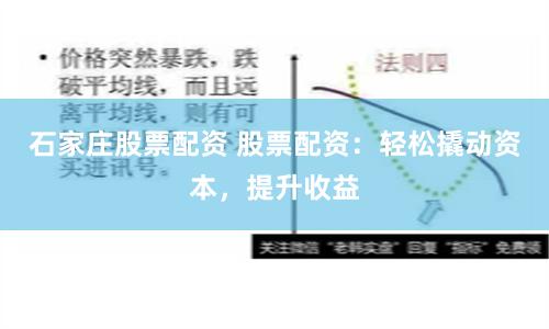 石家庄股票配资 股票配资：轻松撬动资本，提升收益