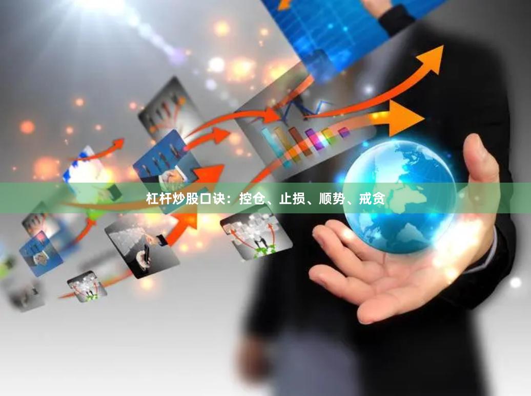 杠杆炒股口诀：控仓、止损、顺势、戒贪