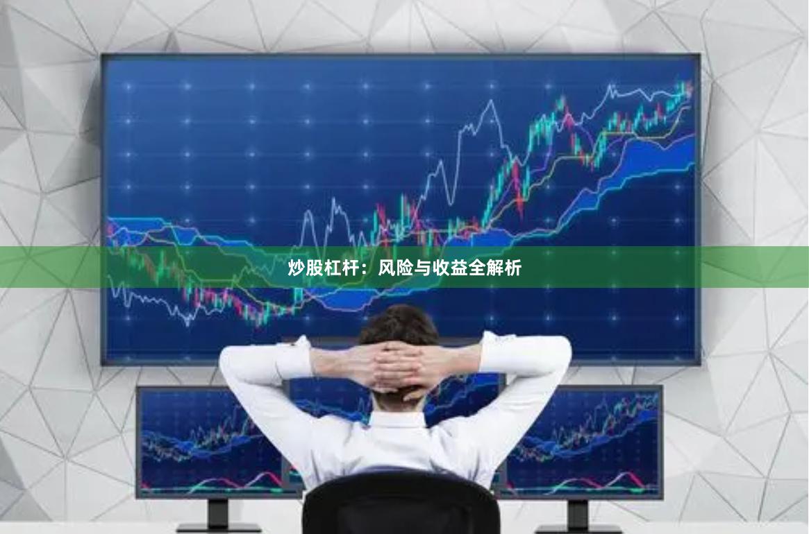 炒股杠杆：风险与收益全解析