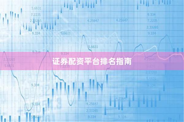 证券配资平台排名指南
