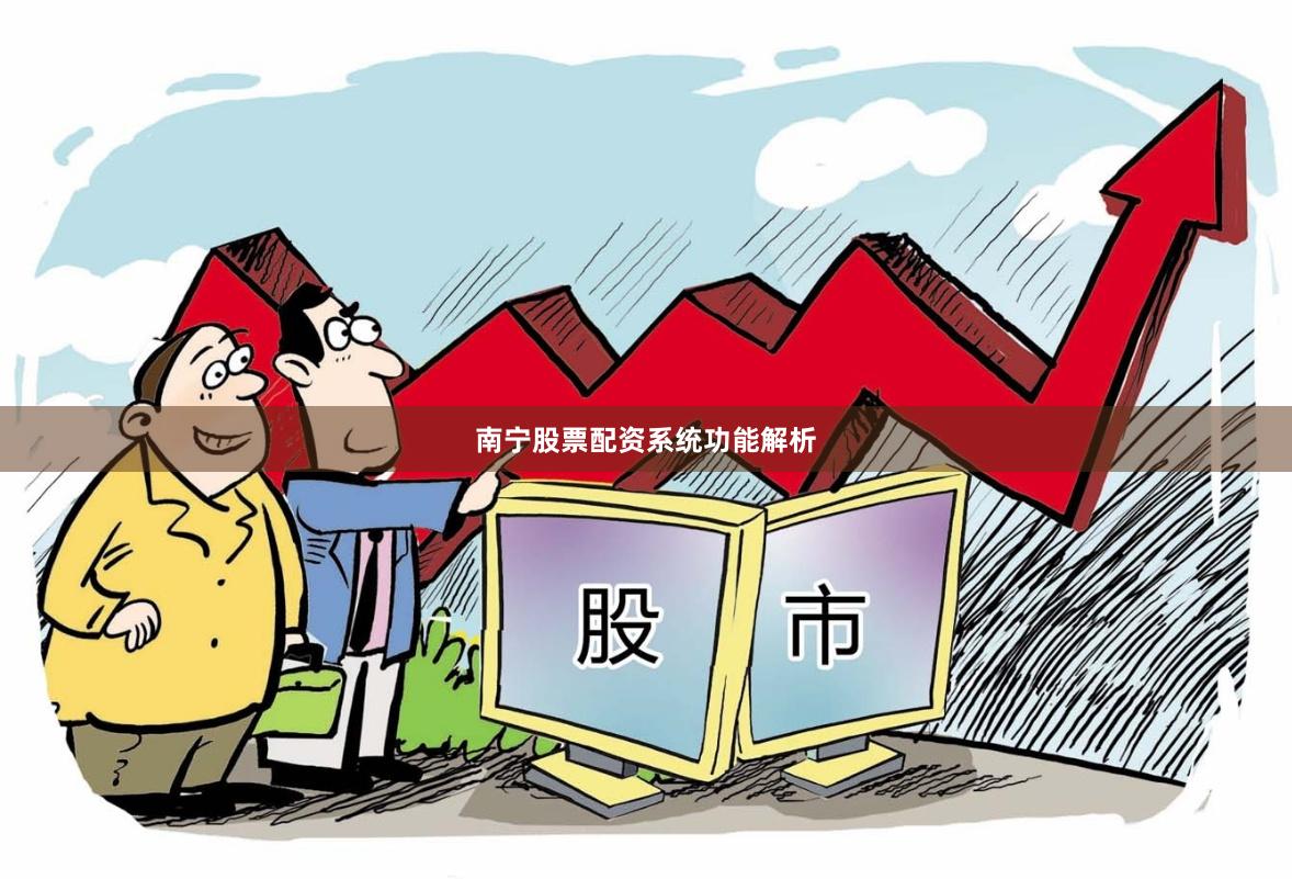 南宁股票配资系统功能解析