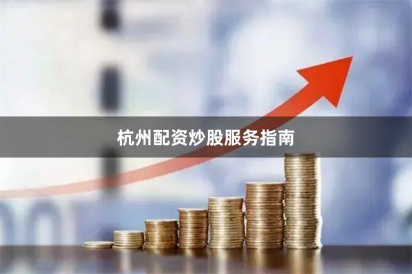 杭州配资炒股服务指南
